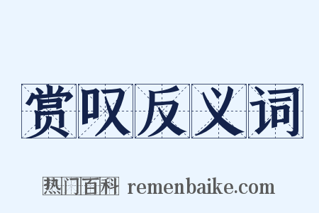赏叹反义词是什么意思的图片
